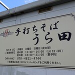 うら田 - 看板