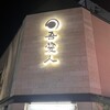 天文館 吾愛人 本店