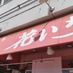 花いち - 店の暖簾