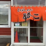 えぞらーめん勝二 - 