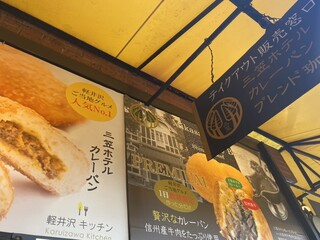 軽井沢キッチン - 