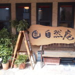 自然食レストラン 自然庵 - 店先です。