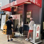 ぎょうざ専門店 赤萬 - 