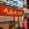 元祖 へんくつや 流川店