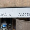茶しん 駅前本店