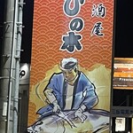 居酒屋 ひの木 - 