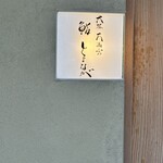 大阪天満宮 鮨とよなが - 