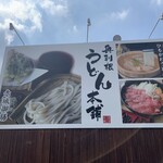 奥利根うどん本舗 - 