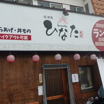 居酒屋 ひなた - 