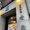 老李 長崎中華街 総本店