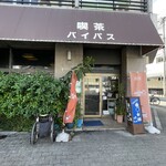 バイパス喫茶店 - 