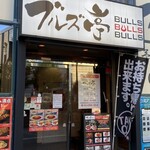 Nakano Sakaue Yakiniku Buruzu Tei - 