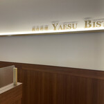 創作料理 YAESU BISTRO - 入口　ミッドタウン八重洲の３階