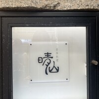 日本料理 晴山 - 