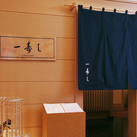一寿し - 