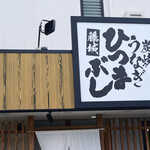 炭焼うなぎ ひつまぶし藤城 - 