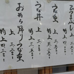 炭焼うなぎ ひつまぶし藤城 - 店先に掲げてあるメニュー表