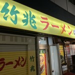 竹兆ラーメン - 外観