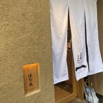 日本橋とんかつ 一 日本橋はなれ - 