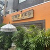 熱帯食堂 高槻本店