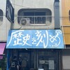 ラーメン荘 歴史を刻め 下新庄本店