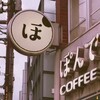 ぽんでCOFFEE