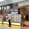 餃子伝説 湘南モールフィル店