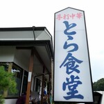 とら食堂 - （2023/8月）看板