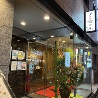 游玄亭 赤坂 - 