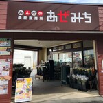 農産直売所 あぜみち - 外観