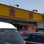 台湾美食 裕福 岩出店 - 