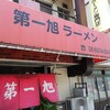 第一旭 関目店