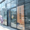 ​米沢牛登起波 山形店