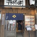 丼兵衛 - 