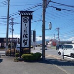 佐賀 - 横浜伊勢原線沿い店舗看板