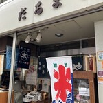 だるまや餅菓子店 - 