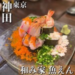 和み家 魚えん - 