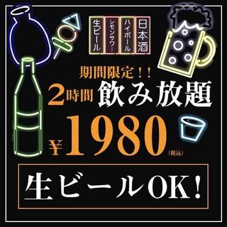 2 hours all-you-can-drink with draft beer! ! 1980 yen including tax☆