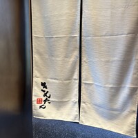 牛肉寿司 きんたん - 