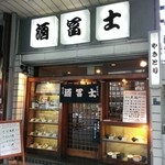 Sakafuji - 店舗外観
