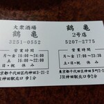 鶴亀 - ショップカード(2023年9月14日撮影)