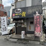 カレーの龍 - 店舗外観