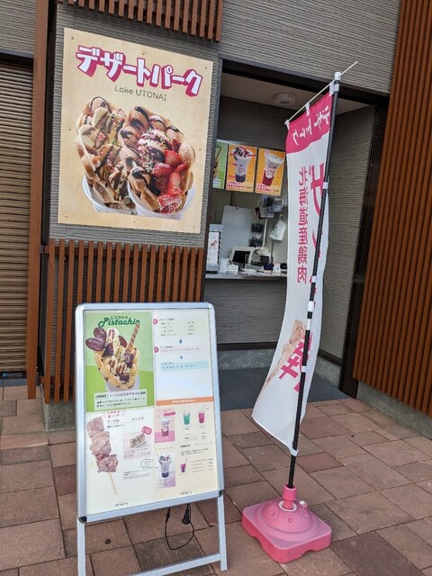 デザートパーク - 沼ノ端（スイーツ）の写真