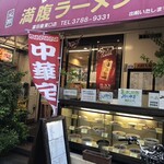 Mampuku Ramen Tomitaya - 