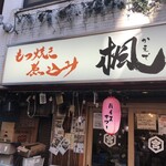 もつ焼き煮込み 楓 南口店 - 