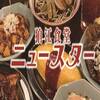 狛江食堂 ニュースター - 料理写真: