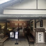 羽根屋 伝承館店 - 