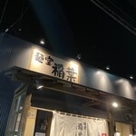 麺堂 稲葉 古河本店 - 