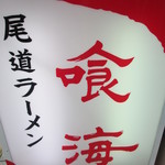 尾道ラーメン 喰海 - 看板