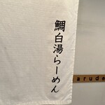 鯛白湯らーめん ○de▽ - 